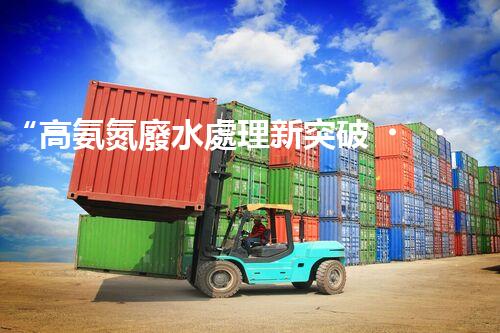 “高氨氮廢水處理新突破，綠色環(huán)保技術助力高效凈化”